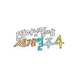 태어난 김에 세계일주4