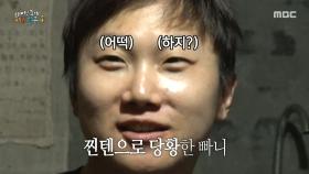 최초 공개! 빠니보틀 열애 중💕 용한 동파 도사님(?)의 점괘에 깜짝 놀란 빠니보틀, MBC 250622 방송