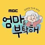 엄마를 부탁해