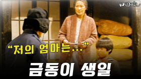 [옛드][#전원일기] 257화ㅣ금동이 생일 “저의 엄마는...” MBC 19860128 방송