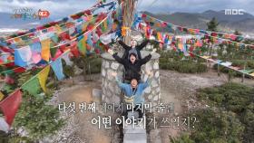 [8회 예고] 다가오는 여행의 끝자락😢 기안84는 버킷리스트인 오체투지를 무사히 할 수 있을까?!, MBC 250629 방송