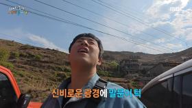 깊은 산속에 숨겨진 나시족 마을🏞️ 신비로운 광경에 입을 다물 수 없는 기안84X빠니보틀, MBC 250622 방송