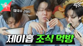 [픽잇] 전날 먹다 남은 쌀국수와 조식으로 나온 빵&과일로 아침 먹는 제이홉 MBC250621방송 #BTS #제이홉 #먹방