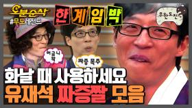 [오분순삭] 다들 갤러리 안에 이 짤 하나씩은 있잖아요,,,? 유재석 짜증짤 모음.zip ★내맘대로 십분순삭★ | 무한도전⏱오분순삭 MBC120114방송