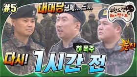 [옛능][무도] 재입대 후 자대 배치 1시간 전, 냅다 도망가는 명수와 왠지 억울한 세호😦 '1시간 전' 5편 MBC180127방송