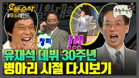 [오분순삭] 내일은 유반장 데뷔 30주년~| 무한도전⏱오분순삭 MBC070106방송