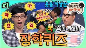 [옛능][#무도] '북!쪽에 계신 아름다운 메리메리⁉️🤣' 자기소개부터가 레전드 보고 또 보고🥰 '장학퀴즈' 1편 MBC150620방송