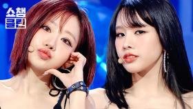 [덕질캡처용♥CLEAN] KISS OF LIFE(키스오브라이프) – Lips Hips Kiss l Show Champion l EP.559