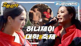 [오분순삭] 실시간으로 레전드 갱신하는 범접할 수 없는 허니제이의 대학 축제🐯👍🏻ㅣ나혼자산다 ⏱오분순삭 MBC220603방송