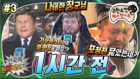 [옛능][무도] ＂기상 캐스터를 제가요,,,?＂ 영하 20도 한파특보에 야외에서 기상 캐스터를 하게 된 동장군 세호🥶 '1시간 전' 3편 MBC180120방송