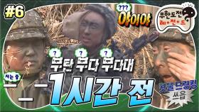 [옛능][무도] ＂제... 제가... 적군을 죽였단 말입니까?＂ 전투에 투입된 노령 명수와 의외의 에이스 세호🤣 '1시간 전' 6편 MBC180127방송