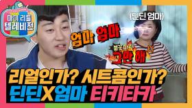 [옛능][마리텔1] 시트콤 아닙니다,,🤣 딘딘의 무차별 디스에 불꽃 싸대기🔥 날리는 엄마 #딘딘 #옛능 MBC170114방송