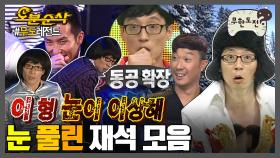 [오분순삭] 유재석과 자꾸 눈 마주치는 영상| 무한도전⏱오분순삭 MBC100306방송
