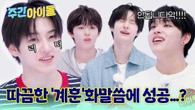 킥플립의 첫 스껄댄 도전기! 따끔한 계훈화말씀에 성공 가능?