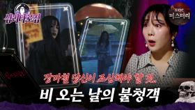 [#심괴타로집] 장마철 당신이 조심해야 할 것.. 비 오는 날의 불청 #심야괴담회 #심괴 #midnight #horrorstory MBC211021방송