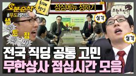 [오분순삭] 전국 직장인 10:00~11:30 주업무 = 오늘 점심 메뉴 고르기 | 무한도전⏱오분순삭 MBC111008방송