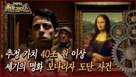 [서프라이즈 PROJECT AI] 추정 가치 40조 원 이상 세기의 명화 모나리자 도난 사건 MBC 250622 방송