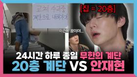 《스페셜》 24시간 하루 종일 무한의 계단🪜 20층 계단 VS 안재현, MBC 250620 방송