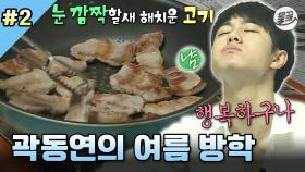 [올끌][#나혼자산다] 연습생 형들과 삼겹살 먹고 고민 상담하는 동연의 여름 방학 생활✨ #나혼산 #곽동연 #여름방학 MBC140815방송