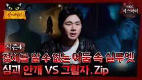 [#심야괴담회] 정체를 알 수 없는 어둠 속 실루엣, 심괴 안개 vs그림자.zip #심괴 #어둑시니#midnight #horrorstory MBC220804방송