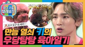 [옛능][마리텔1] 커엽고 소듕한 꼼데&가르송 아빠🐶 샤이니(SHINee) 키의 육아일기💛 #키 #옛능 MBC150613방송