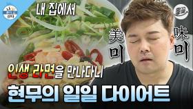 [올끌][#나혼자산다] 많이 나온 배를 보고 다이어트 결심한(?) 현무의 파채 라면 & 알리오 올리오🤤 #나혼산 #전현무 #다이어트 MBC150731방송