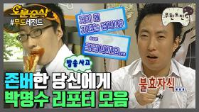 [오분순삭]📢현장에 나와있는 박명수 리포터 모음 | 무한도전⏱오분순삭 MBC091212방송