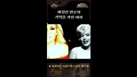 마릴린 먼로의 기억을 가진 여자 #MBC미스터리 #서프라이즈