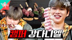 [픽잇] 아기가 울지도 않고 꼬치도 잘 끼우네요. 소문난 집돌이 강다니엘의 캠핑 먹방 MBC200607방송 #전지적참견시점 #강다니엘