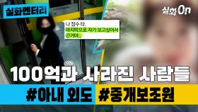 [#실화멘터리] 100억과 사라진 사람들 #아내외도 #중개보조원 #실화탐사대 #실화On MBC201024방송