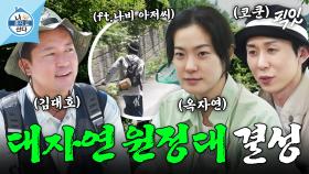 [픽잇] 말벌 아저씨에 이은 나비 아저씨의 등장ㅋㅋㅋ 대자연 원정대의 평창 자연 탐방기 MBC250620방송 #나혼산 #김대호 #옥자연 #코쿤