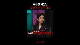 구두방 사장님 낯빛이 어두운 이유 #심야괴담회