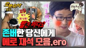 [오분순삭] 🎉경 존버당 축🎉 에로 재석 모음.zip | 무한도전⏱오분순삭 MBC060819방송