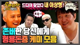 [오분순삭] 🎉경 존버당 축🎉 정형돈X지드래곤 꿀케미 모음.zip | 무한도전⏱오분순삭 MBC130928 방송