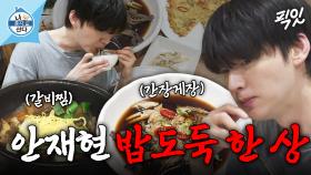 [픽잇] 단골 가게에서 갈비찜&간장게장으로 활력 보충하는 안재현 MBC250620방송 #나혼산 #안재현 #먹방