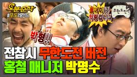 [오분순삭] 명수 매니저의 전지적 무도 시점 | 무한도전⏱오분순삭 MBC081101방송