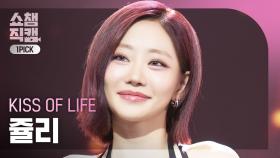 [쇼챔원픽캠 4K] KISS OF LIFE JULIE(키스오브라이프 쥴리) - Heart of Gold | Show Champion | EP.559