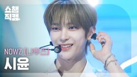 [쇼챔직캠 4K] NOWZ SIYUN (나우즈 시윤) - 자유롭게 날아(Feat. 우기(YUQI)) | Show Champion | EP.560
