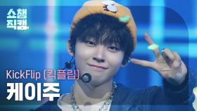 [쇼챔직캠 4K] KickFlip KEIJU(킥플립 케이주) - Electricity | Show Champion | EP.560