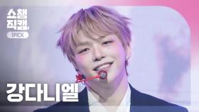 [쇼챔원픽캠 4K] KANG DANIEL(강다니엘) - Episode | Show Champion | EP.560