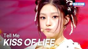 KISS OF LIFE(키스오브라이프) – Tell Me l 250625