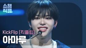 [쇼챔직캠 4K] KickFlip AMARU(킥플립 아마루) - Electricity | Show Champion| EP.560