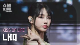 [쇼챔직캠 4K] KISS OF LIFE NATTY(키스오브라이프 나띠) - Lips Hips Kiss | Show Champion | EP.560