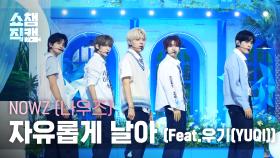 [쇼챔직캠 4K] NOWZ (나우즈) - 자유롭게 날아(Feat. 우기(YUQI)) | Show Champion | EP.560