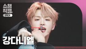 [쇼챔원픽캠 4K] KANG DANIEL(강다니엘) - Movie Star | Show Champion | EP.560