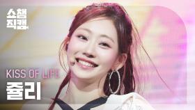 [쇼챔직캠 4K] KISS OF LIFE JULIE(키스오브라이프 쥴리) - Tell Me | Show Champion | EP.560