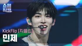 [쇼챔직캠 4K] KickFlip MINJE(킥플립 민제) - Electricity | Show Champion | EP.560