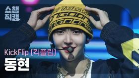 [쇼챔직캠 4K] KickFlip DONGHYEON(킥플립 동현) - Electricity | Show Champion | EP.560