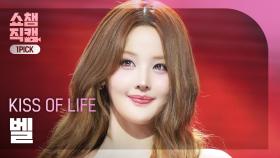 [쇼챔원픽캠 4K] KISS OF LIFE BELLE(키스오브라이프 벨) - Heart of Gold | Show Champion | EP.559