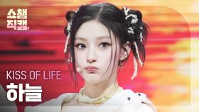 [쇼챔직캠 4K] KISS OF LIFE HANEUL(키스오브라이프 하늘) - Tell Me | Show Champion | EP.560